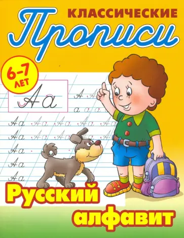 Русский алфавит обложка книги