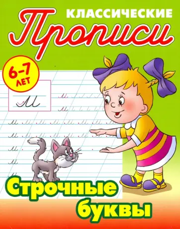 Строчные буквы обложка книги