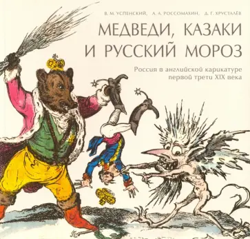 Хрусталев, Успенский - Медведи, Казаки и Русский Мороз. Россия в английской карикатуре до и после 1812 года обложка книги