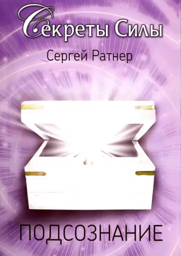 Сергей Ратнер - Подсознание обложка книги