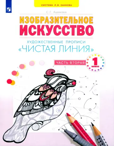 Светлана Ашикова - Изобразительное искусство. Чистая линия. 1 класс. Художественные прописи. Часть 2 обложка книги