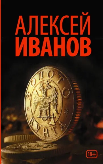 Алексей Иванов - Золото бунта Алексей Иванов - Золото бунта обложка книги