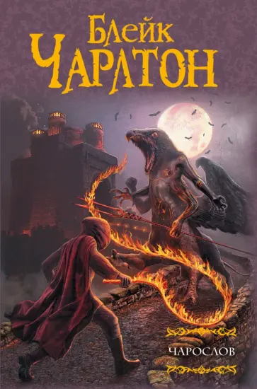 Блейк Чарлтон - Чарослов обложка книги
