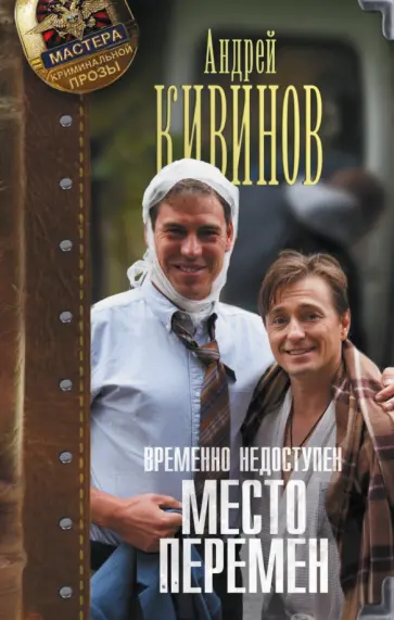 Андрей Кивинов - Временно недоступен. Место перемен обложка книги