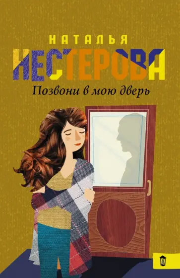Наталья Нестерова - Позвони в мою дверь обложка книги