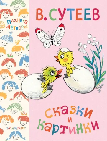 Владимир Сутеев - Сказки и картинки обложка книги