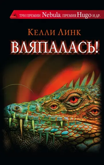 Келли Линк - Вляпалась! обложка книги
