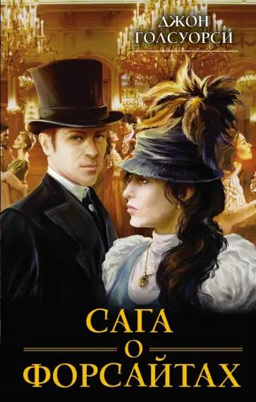 Джон Голсуорси - Сага о Форсайтах обложка книги