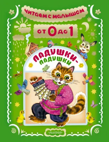 Читаем с малышом. От 0 до 1. Ладушки-ладушки обложка книги
