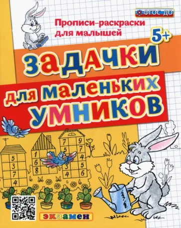 Гаврина, Топоркова - Прописи-раскраски. Задачки для маленьких умников. ФГОС ДО Гаврина, Топоркова - Прописи-раскраски. Задачки для маленьких умников. ФГОС ДО обложка книги