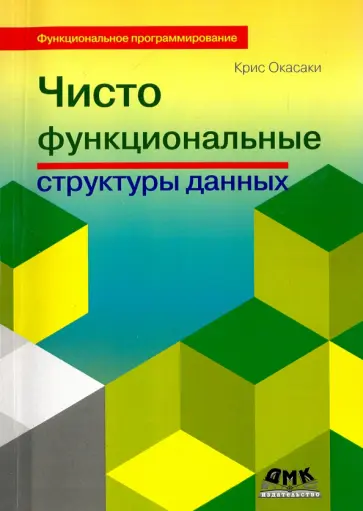 Крис Окасаки - Чисто функциональные структуры данных обложка книги