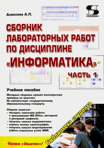 Александр Алексеев - Сборник лабораторных работ по дисциплине "Информатика". Часть 1 Александр Алексеев - Сборник лабораторных работ по дисциплине "Информатика". Часть 1 обложка книги