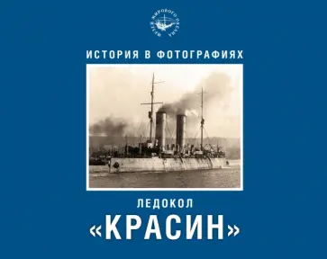 Емелина, Савинов - Ледокол "Красин". История в фотографиях обложка книги