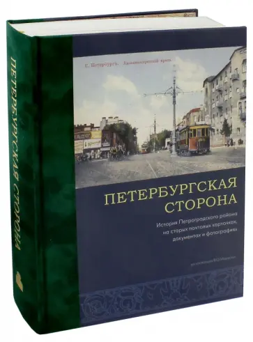 Владимир Марков - Петербургская сторона. История Петроградского района на старых фотографиях, документах... Владимир Марков - Петербургская сторона. История Петроградского района на старых фотографиях, документах... обложка книги