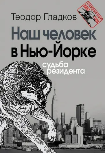 Теодор Гладков - Наш человек в Нью-Йорке. Судьба резидента обложка книги