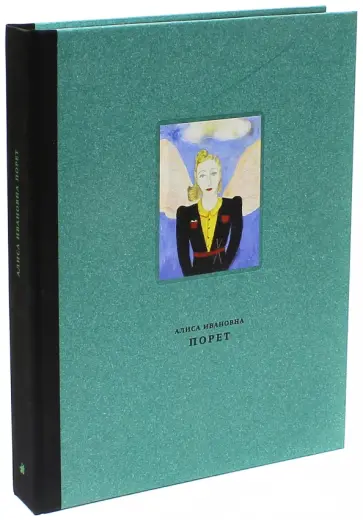 Алиса Ивановна Порет. Живопись, графика, фотоархив, воспоминания обложка книги