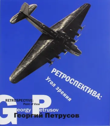 Георгий Петрусов. Ретроспектива /Угол зрения/ обложка книги