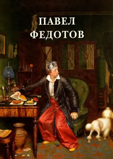 Людмила Жукова - Павел Федотов Людмила Жукова - Павел Федотов обложка книги