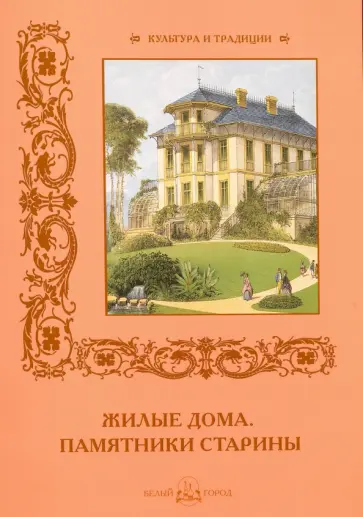 Наталья Майорова - Жилые дома. Памятники старины обложка книги