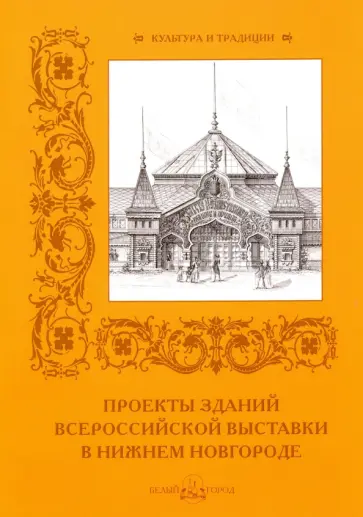 Р. Алдонина - Проекты зданий Всероссийской выставки в Нижнем Новгороде обложка книги