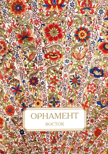 Орнамент. Восток обложка книги