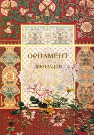 Орнамент. Декорации обложка книги