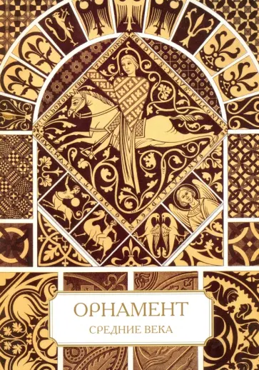 Орнамент. Средние века обложка книги