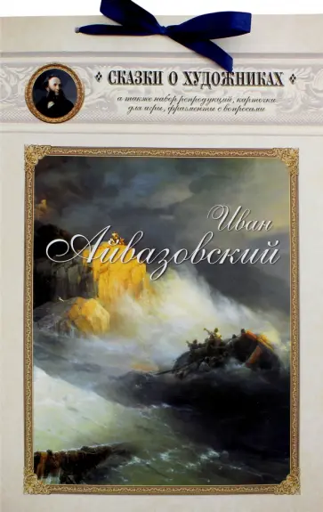 Иван Айвазовский. Сказка о Волне и художнике обложка книги