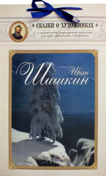 Иван Шишкин. Сказка о лесном художнике обложка книги