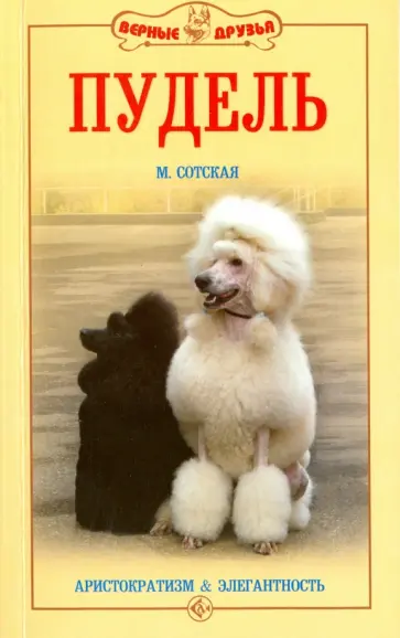 Мария Сотская - Пудель. Аристократизм и элегантность обложка книги