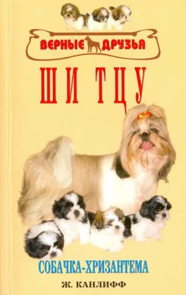 Жульетта Канлифф - Ши тцу. Собачка-хризантема обложка книги