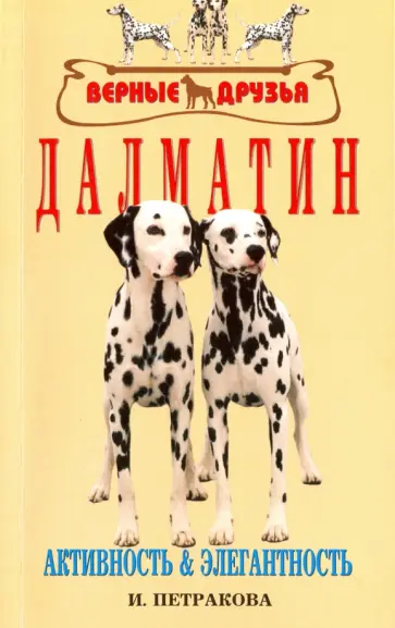 Ирина Петракова - Далматин. Активность и элегантность обложка книги