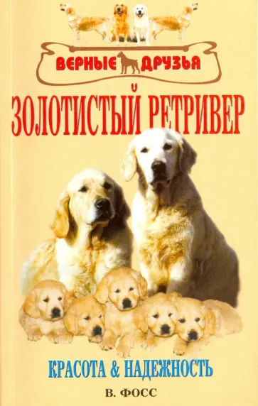 Валери Фосс - Золотистый ретривер. Красота и надежность обложка книги