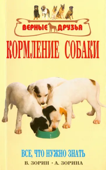 Зорин, Зорина - Кормление собаки. Все, что нужно знать обложка книги