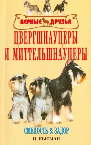 Питер Ньюман - Цвергшнауцеры и миттельшнауцеры. Смелость и задор обложка книги