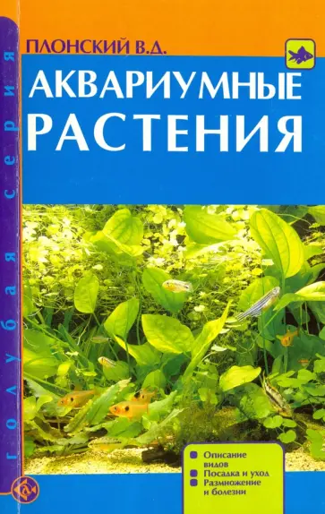 Владислав Плонский - Аквариумные растения. Описание видов. Посадка и уход. Размножение и болезни обложка книги
