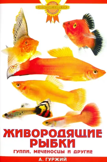 Александр Гуржий - Живородящие рыбки. Гуппи, меченосцы и другие обложка книги
