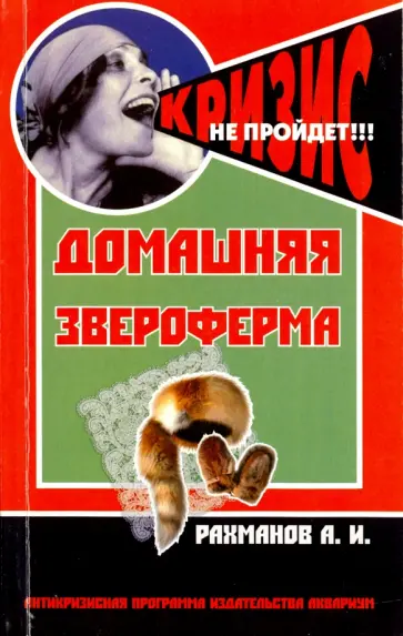 Александр Рахманов - Домашняя звероферма. Кролики и пушные звери на приусадебном участке. Содержание и разведение Александр Рахманов - Домашняя звероферма. Кролики и пушные звери на приусадебном участке. Содержание и разведение обложка книги