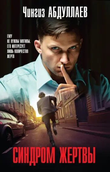 Чингиз Абдуллаев - Синдром жертвы обложка книги
