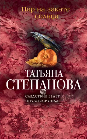 Татьяна Степанова - Пир на закате солнца обложка книги