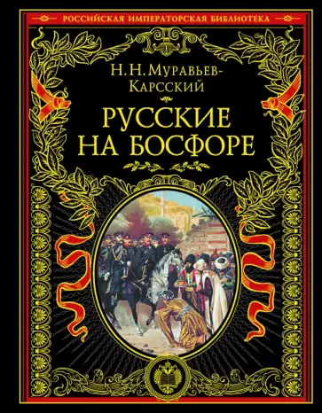 Николай Муравьев-Карсский - Русские на Босфоре обложка книги