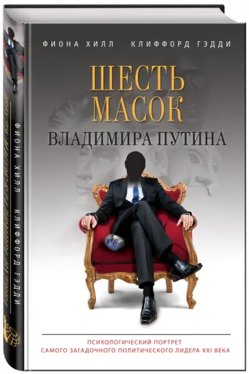 Хилл, Гэдди - Шесть масок Владимира Путина обложка книги