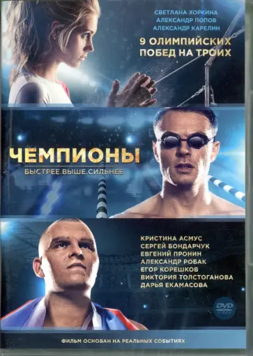 Артем Аксененко - Чемпионы: Быстрее. Выше. Сильнее (DVD) Артем Аксененко - Чемпионы: Быстрее. Выше. Сильнее (DVD) обложка книги