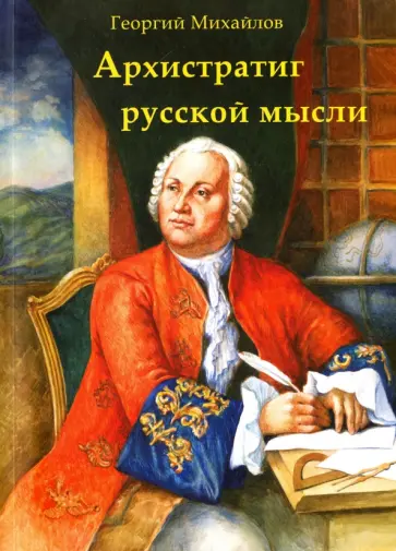 Михайлов, Михайлов - Архистратиг русской мысли обложка книги