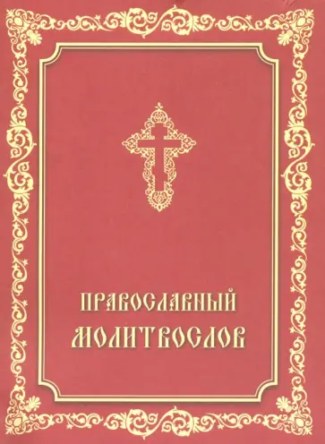 Молитвослов Православный обложка книги