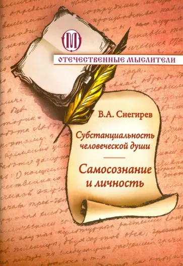 Вениамин Снегирев - Субстанциальность человеческой души. Самопознание и личность обложка книги