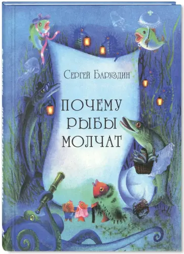 Сергей Баруздин - Почему рыбы молчат обложка книги
