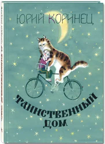 Юрий Коринец - Таинственный дом обложка книги