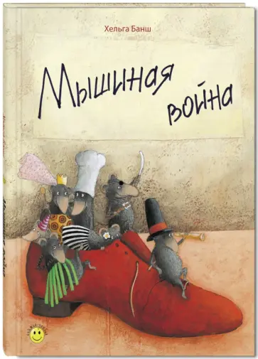 Хельга Банш - Мышиная война Хельга Банш - Мышиная война обложка книги