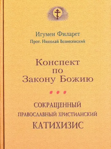 Игумен, Протоиерей - Сокращенный православный христианский катахизис. Конспект по Закону Божию обложка книги